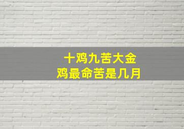 十鸡九苦大金鸡最命苦是几月