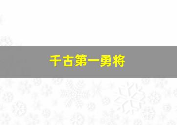 千古第一勇将