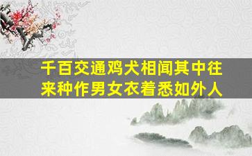 千百交通鸡犬相闻其中往来种作男女衣着悉如外人