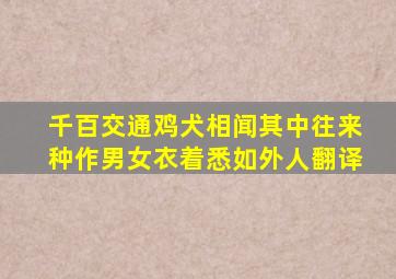 千百交通鸡犬相闻其中往来种作男女衣着悉如外人翻译