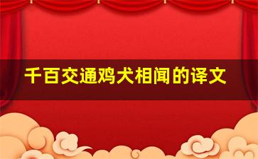 千百交通鸡犬相闻的译文