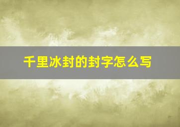 千里冰封的封字怎么写