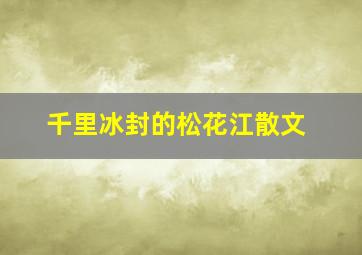 千里冰封的松花江散文