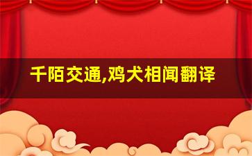 千陌交通,鸡犬相闻翻译