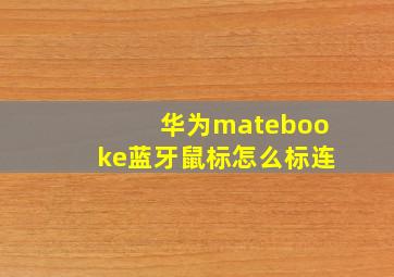 华为matebooke蓝牙鼠标怎么标连