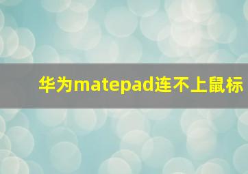 华为matepad连不上鼠标