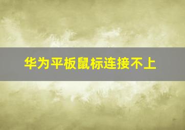 华为平板鼠标连接不上