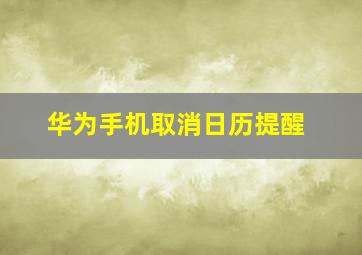 华为手机取消日历提醒