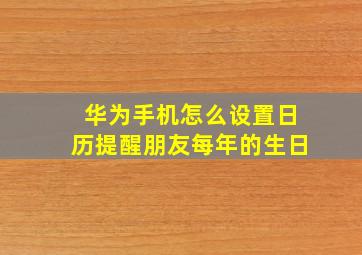 华为手机怎么设置日历提醒朋友每年的生日