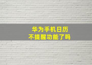 华为手机日历不提醒功能了吗