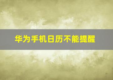 华为手机日历不能提醒