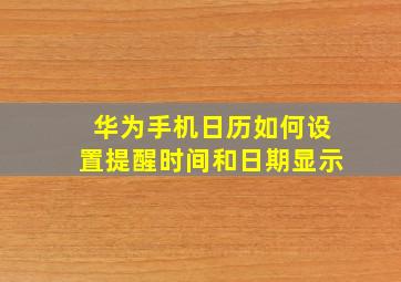 华为手机日历如何设置提醒时间和日期显示