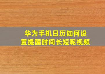 华为手机日历如何设置提醒时间长短呢视频