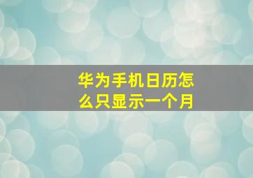 华为手机日历怎么只显示一个月