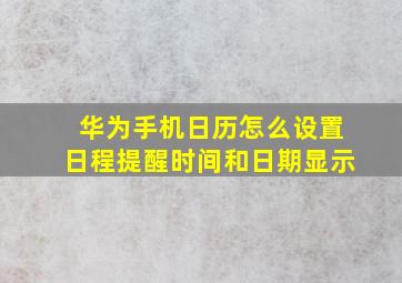 华为手机日历怎么设置日程提醒时间和日期显示