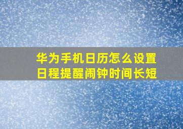 华为手机日历怎么设置日程提醒闹钟时间长短