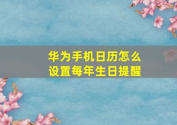 华为手机日历怎么设置每年生日提醒