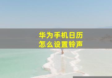 华为手机日历怎么设置铃声