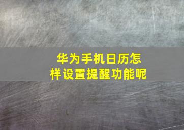 华为手机日历怎样设置提醒功能呢