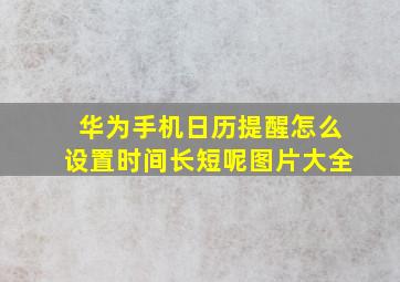 华为手机日历提醒怎么设置时间长短呢图片大全