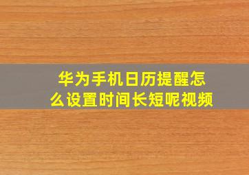 华为手机日历提醒怎么设置时间长短呢视频