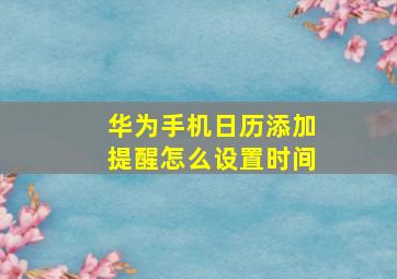 华为手机日历添加提醒怎么设置时间