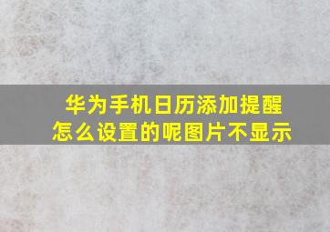 华为手机日历添加提醒怎么设置的呢图片不显示