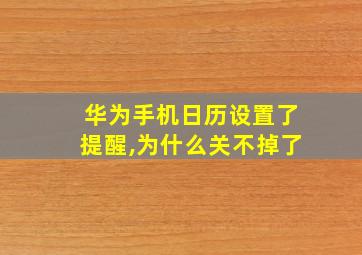 华为手机日历设置了提醒,为什么关不掉了