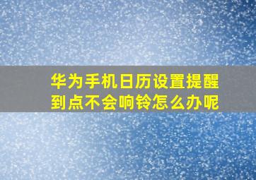 华为手机日历设置提醒到点不会响铃怎么办呢