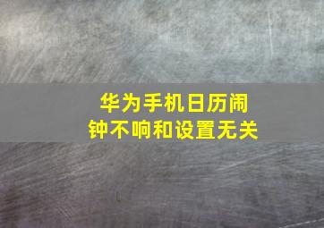 华为手机日历闹钟不响和设置无关