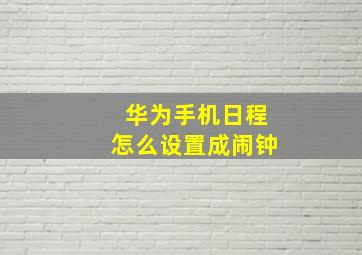 华为手机日程怎么设置成闹钟