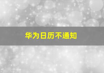 华为日历不通知