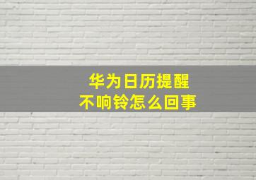 华为日历提醒不响铃怎么回事