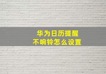 华为日历提醒不响铃怎么设置