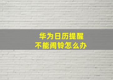 华为日历提醒不能闹铃怎么办