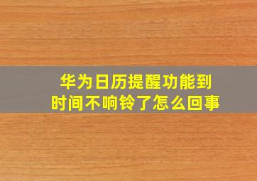 华为日历提醒功能到时间不响铃了怎么回事