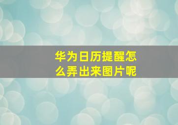 华为日历提醒怎么弄出来图片呢