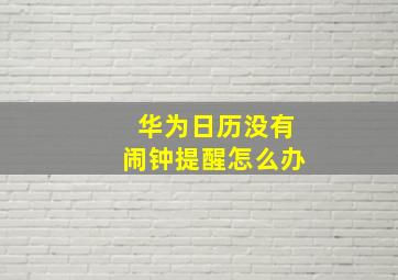 华为日历没有闹钟提醒怎么办