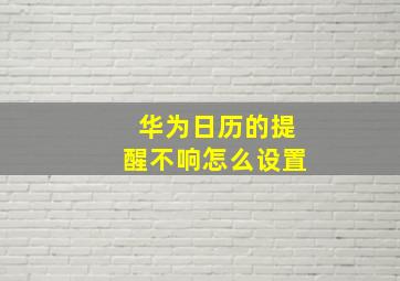 华为日历的提醒不响怎么设置