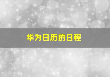 华为日历的日程