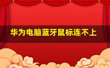 华为电脑蓝牙鼠标连不上