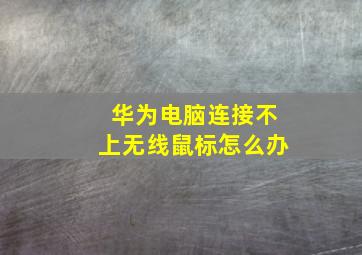 华为电脑连接不上无线鼠标怎么办