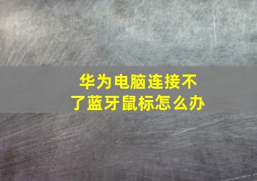 华为电脑连接不了蓝牙鼠标怎么办