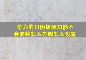 华为的日历提醒功能不会响铃怎么办呢怎么设置