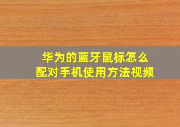 华为的蓝牙鼠标怎么配对手机使用方法视频