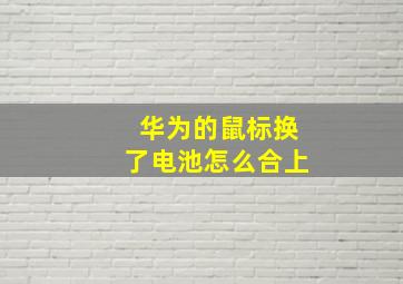 华为的鼠标换了电池怎么合上