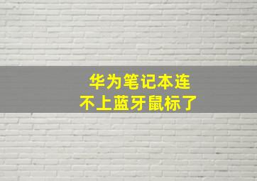 华为笔记本连不上蓝牙鼠标了