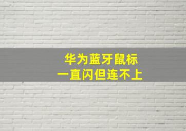 华为蓝牙鼠标一直闪但连不上