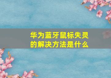 华为蓝牙鼠标失灵的解决方法是什么