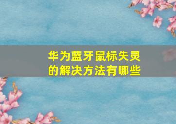 华为蓝牙鼠标失灵的解决方法有哪些